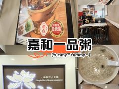 -嘉和一品粥(山水店)