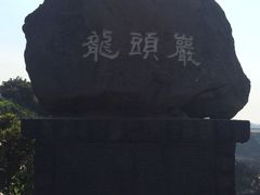 龙头岩标示-龙头岩(Dragon Head Rock)
