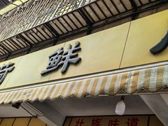 -文山荷鲜居(翠湖店)