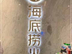 -海底捞火锅(老城根店)