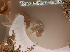 -PARFUM FLORAL花境法餐(南京首店)