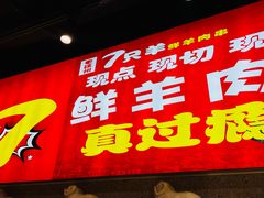 -古彭7只羊·招牌白串·碳锅羊肉旗舰店