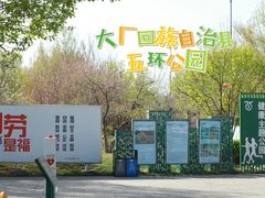 -五环公园