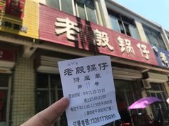 -老殷锅仔