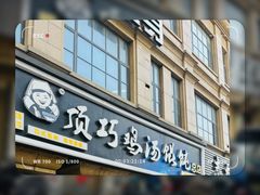 -顶巧鸡汤馄饨(虹口总店)