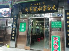 门面-老白家水盆羊肉