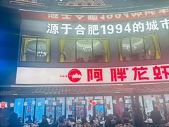 -阿胖龙虾(罍街店)