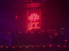 -赤红音乐现场(浦东金桥路店)