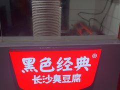-黑色经典臭豆腐·湖南特产(太平街口店)