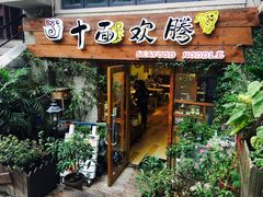门面-十面欢腾·海鲜面·台式Bistro(长乐路店)