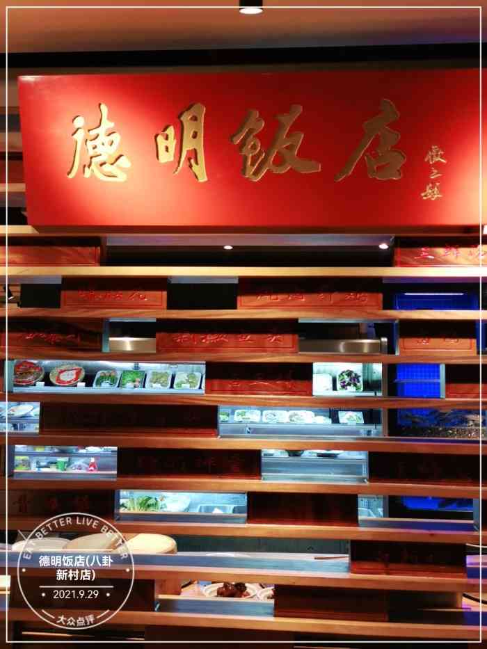 德明饭店(八卦新村店)-"店开在小区里面,除了楼间距大,看上去就像.