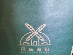 -风车面包