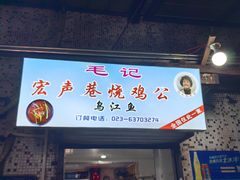 -石灰市毛记烧鸡公(解放碑店)