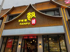 门面-开味馆饭铺(站前西路店)