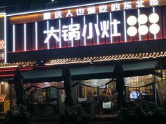 -大锅小灶(沙滨路店)