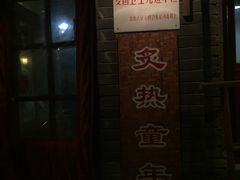 门面-炙热童年·老北京炙子烤肉(南锣鼓巷店)