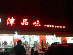 -津品味小吃(大学湾店)