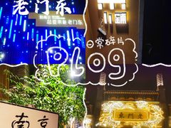 -老门东历史文化街区