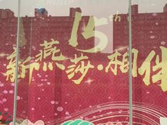 -燕莎友谊商城(金源店)