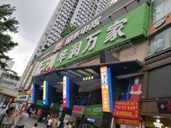 -华润万家(荔湾店)