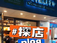 -越南牛肉河粉餐厅(书院巷店)