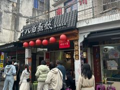 -非遗·十八曲鱼饺(西马总店)