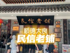 -民信老铺(华盖路店)