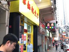 门面-麦文记面家(佐敦店)