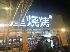 -木屋烧烤(白石洲店)