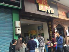 门面-细妹五香牛杂(步行街店)