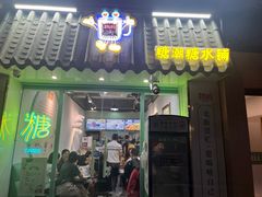 -糖潮糖水铺(省府店)