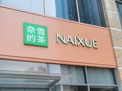 -奈雪的茶(南山大冲一期店)