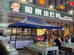 -俭寨大盘鸡·新疆菜·烧烤(博乐店)