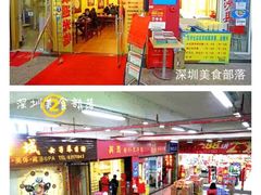 门面-其灵紫砂煲仔饭(富莲大厦店)