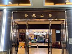 -聚福山莊·寻味顺德(北滘店)