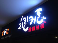 门面-炸鸡情侣韩式料理(中央大街店)
