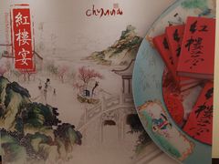 -北京王府井希尔顿酒店·秦唐中餐厅Chynna