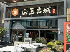 -白玉·朝鲜族烤串(南山店)