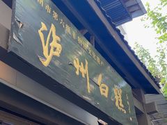 -泸州白糕(慈善路店)