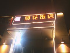 门面-贤花饭店(凯德店)