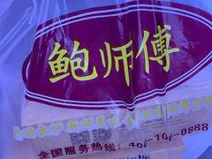 -鲍师傅糕点(国金街店)