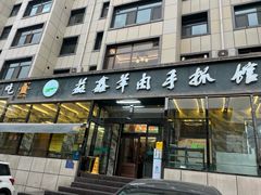 -清真益鑫羊肉手抓馆(南大街店)