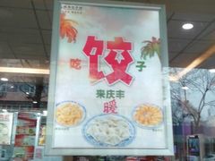 -庆丰包子铺(西便门店)