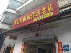 门面-宋记海南粉传承老店(人民西路店)