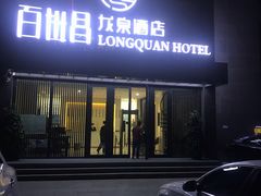 -乌鲁木齐百世昌龙泉酒店(大巴扎店)
