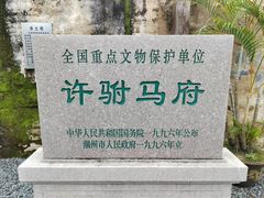 -许驸马府