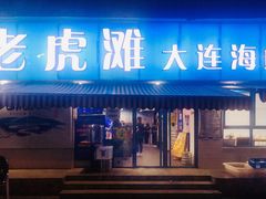 门面-老虎滩大连海鲜烧烤(建邺云锦路总店)
