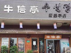 门面-牛信亭韩国料理·炭火烤肉(紫藤路店)