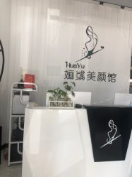 -婳彧美颜馆