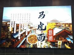 -清真马虎面馆(西七路店)
